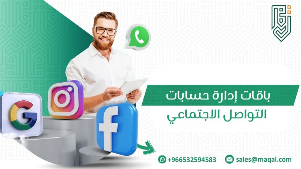 باقات إدارة حسابات التواصل الاجتماعي