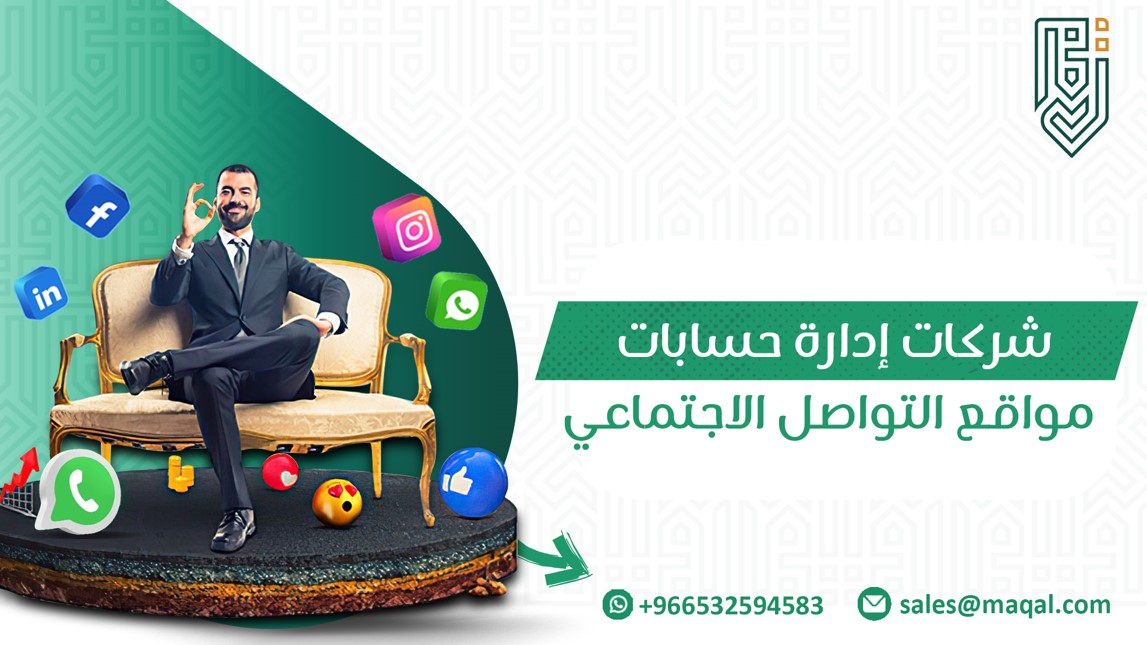 شركات إدارة حسابات التواصل الاجتماعي