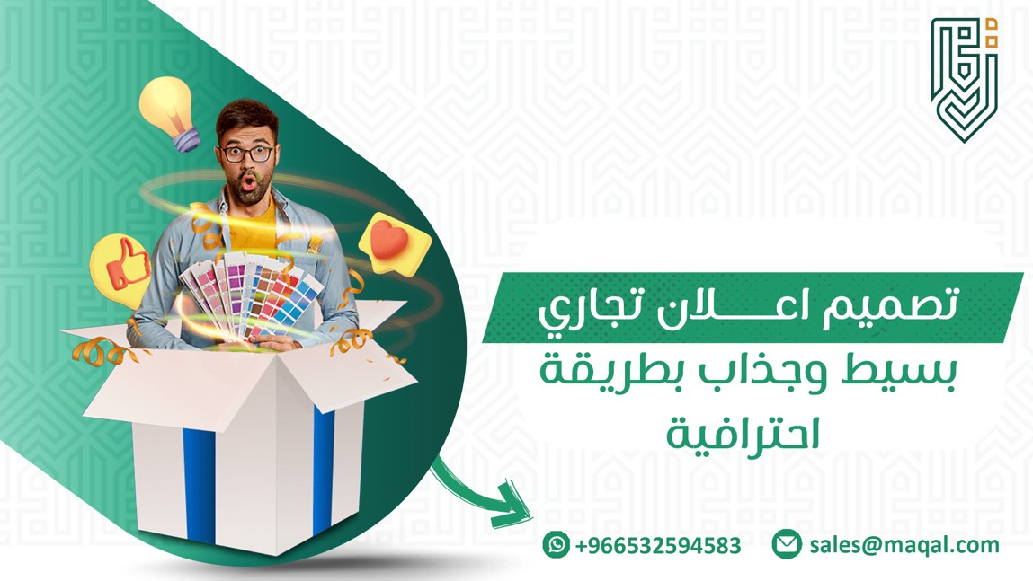 تصميم اعلان تجاري بسيط وجذاب