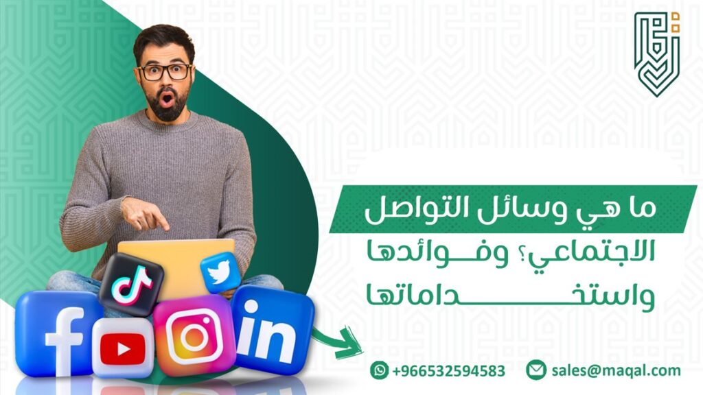 ما هي وسائل التواصل الاجتماعي