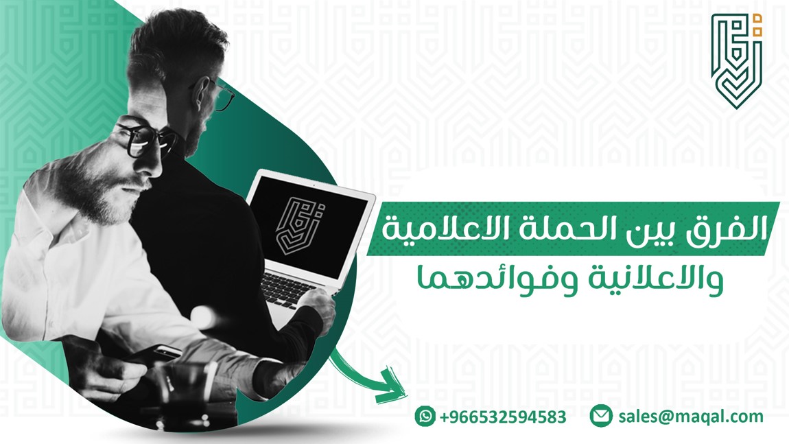 الفرق بين الحملة الاعلامية والاعلانية