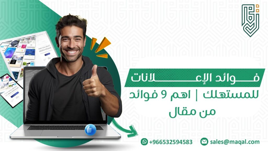 فوائد الإعلانات للمستهلك