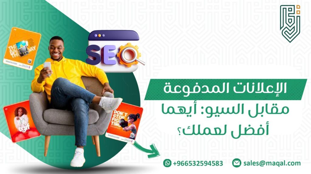 الاعلانات المدفوعة مقابل السيو