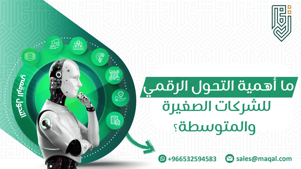 التحول الرقمي للشركات الصغيرة