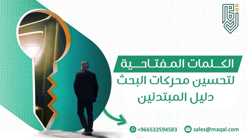 الكلمات المفتاحية وتحسين محركات البحث