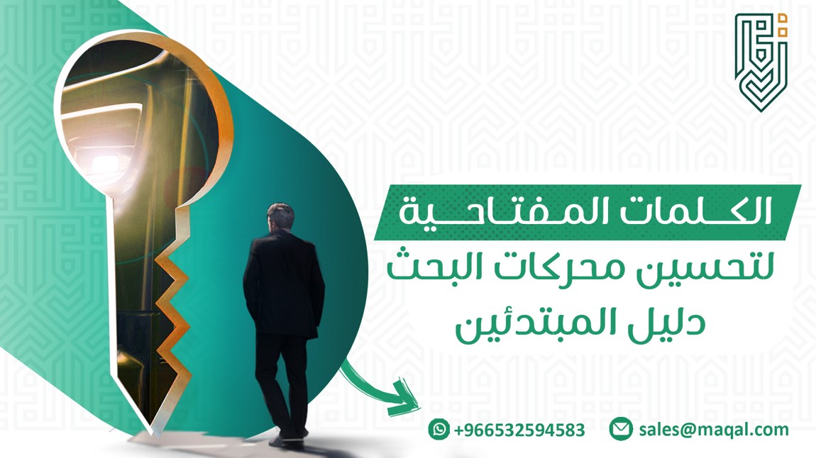 الكلمات المفتاحية وتحسين محركات البحث