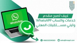مقدم خدمات واتساب WhatsAPP