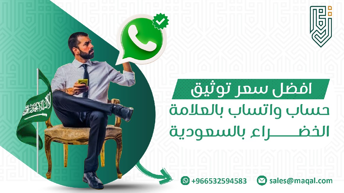 توثيق حساب واتساب بالعلامة الخضراء