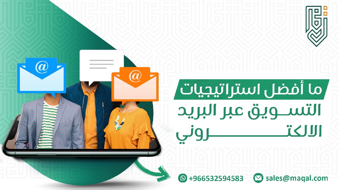 استراتيجيات التسويق عبر البريد الالكتروني