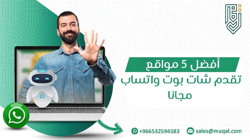 مواقع تقدم خدمة الشات بوت