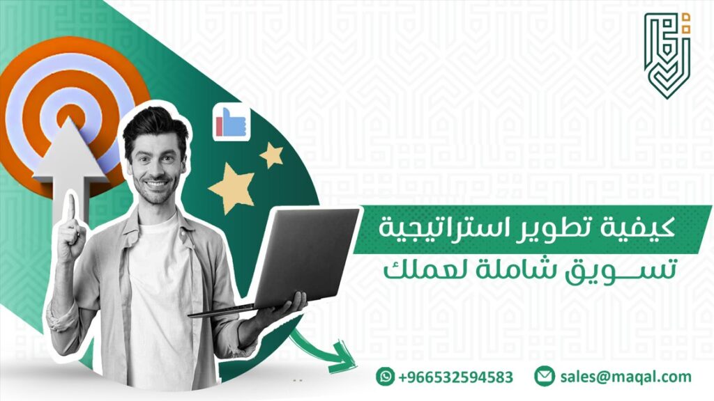 تطوير استراتيجية تسويق شاملة لعملك