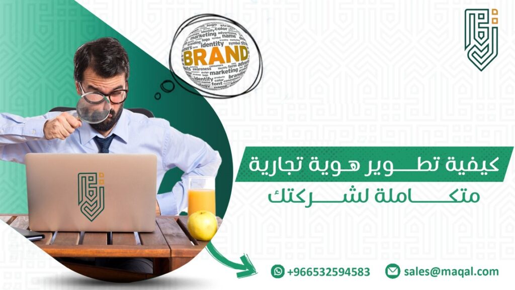 تطوير هوية تجارية متكاملة