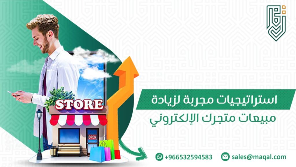 زيادة مبيعات متجرك الإلكتروني